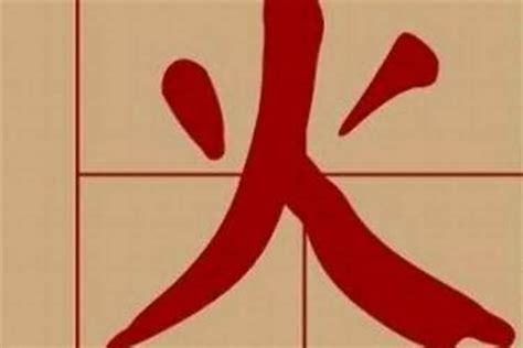 12画属火的字|五行属火的字